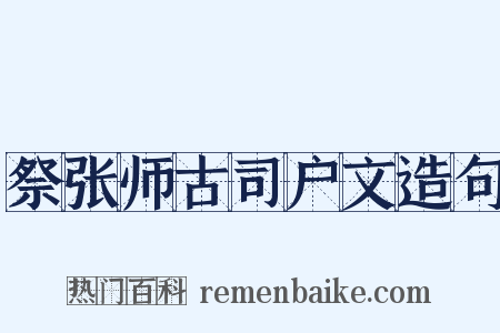 祭张师古司户文造句是什么意思的图片
